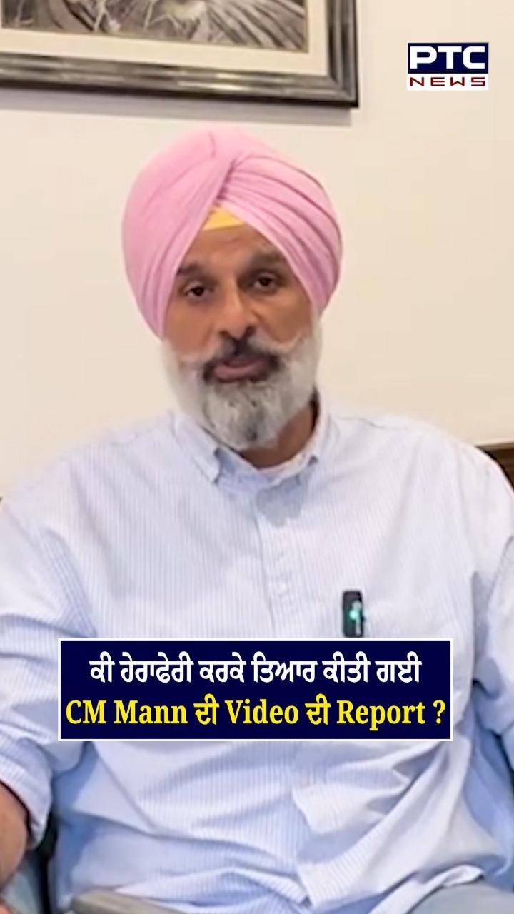 ਕੀ ਹੇਰਾਫੇਰੀ ਕਰਕੇ ਤਿਆਰ ਕੀਤੀ ਗਈ CM ਮਾਨ ਦੀ ਵੀਡੀਓ ਦੀ Report ?