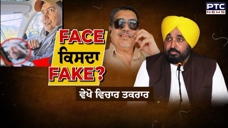 ਵੇਖੋ ਵਿਚਾਰ ਤਕਰਾਰ : Face ਕਿਸਦਾ Fake ? CM Bhagwant Mann | Punjabi News | Jagman Samra