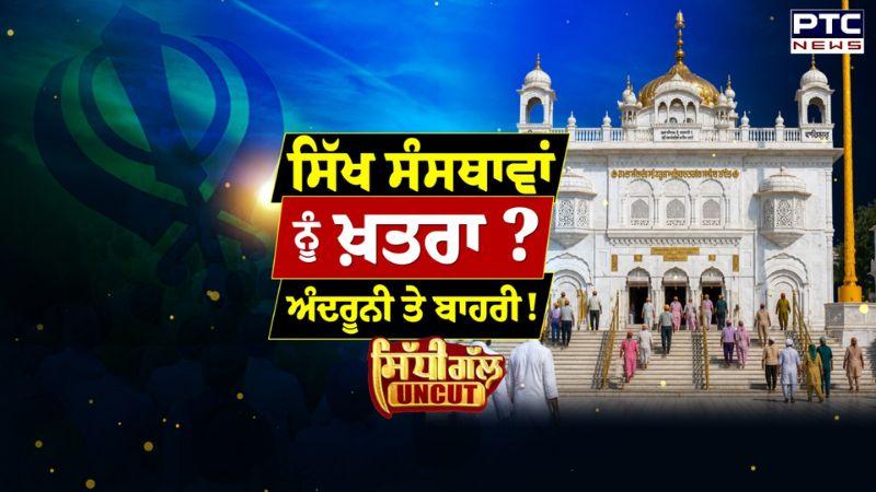 Sidhi Gal UNCUT: ਸਿੱਖ ਸੰਸਥਾਨਾਂ ਨੂੰ ਕਿੰਨ੍ਹਾਂ ਤੋਂ ਖ਼ਤਰਾ? | Hazur Sahib Act 1956 | Punjabi News