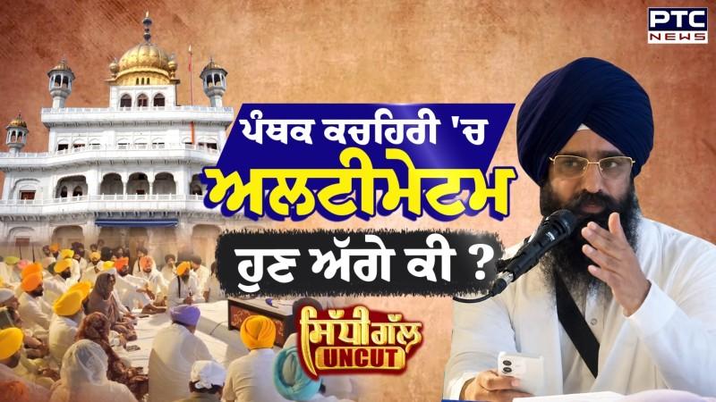 Sidhi Gal UNCUT: ਪੰਥਕ ਕਚਹਿਰੀ 'ਚ ਅਲਟੀਮੇਟਮ ਹੁਣ ਅੱਗੇ ਕੀ?
