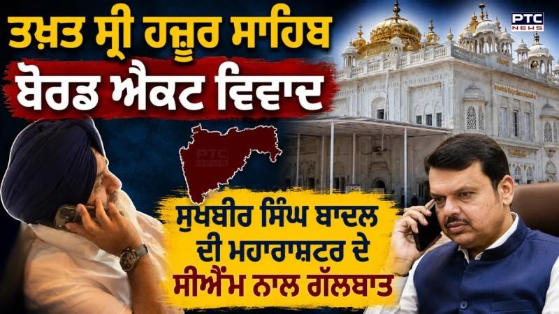 Takht Sri Hazur Sahib ਬੋਰਡ ਐਕਟ ਵਿਵਾਦ Sukhbir Singh Badal ਦੀ Maharastra ਦੇ CM ਨਾਲ ਗੱਲਬਾਤ