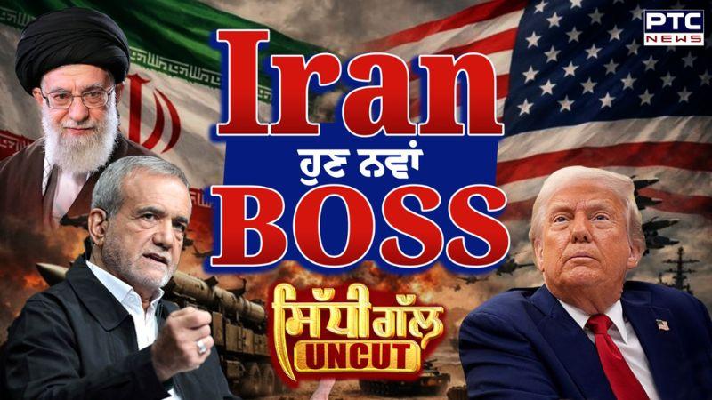 Sidhi Gal UNCUT : ਈਰਾਨ ਬਣ ਗਿਆ ਹੈ ਪੱਛਮੀ ਏਸ਼ੀਆ ਦਾ ਨਵਾਂ BOSS! | America-Iran Deal