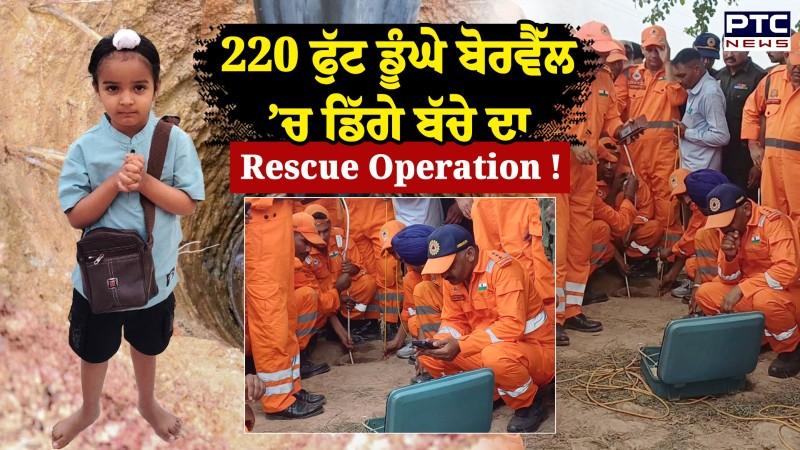 ਹਾਏ ਓ ਰੱਬਾ, 220 ਫੁੱਟ ਡੂੰਘੇ Borewell ’ਚ ਡਿੱਗਿਆ 4 ਸਾਲ ਦਾ ਬੱਚਾ, Rescue Operation ਜਾਰੀ