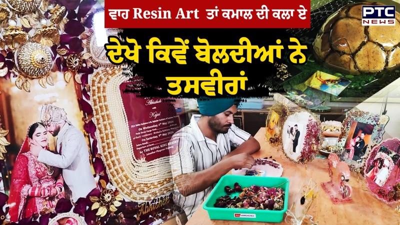 ਵਾਹ Resin Art ਤਾਂ ਕਮਾਲ ਦੀ ਕਲਾ ਏ ਦੇਖੋ ਕਿਵੇਂ ਬੋਲਦੀਆਂ ਨੇ ਤਸਵੀਰਾਂ