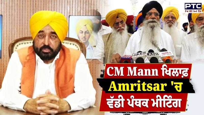 CM Mann ਖਿਲਾਫ਼ Amritsar 'ਚ ਵੱਡੀ ਪੰਥਕ ਮੀਟਿੰਗ, SGPC ਦੀ ਅਗਵਾਈ 'ਚ ਤੇਜਾ ਸਿੰਘ ਸਮੁੰਦਰੀ ਹਾਲ 'ਚ ਬੈਠਕ