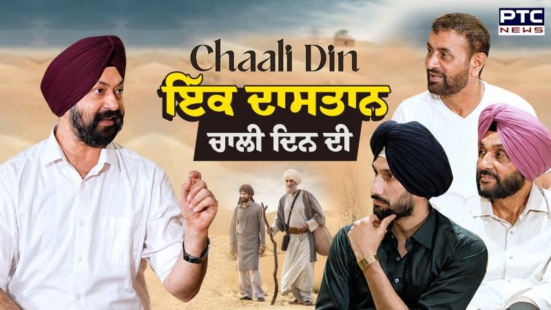 Chali Din ਦੀ ਟੀਮ ਤੋਂ ਸੁਣੋ ਫ਼ਿਲਮ ਲਈ 40 ਦਿਨ ਹੀ ਕਿਉਂ ?