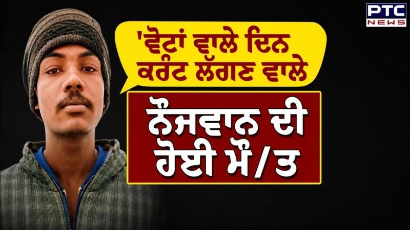 ਵੋਟਾਂ ਵਾਲੇ ਦਿਨ ਕਰੰਟ ਲੱਗਣ ਵਾਲੇ ਨੌਜਵਾਨ ਦੀ ਹੋਈ ਮੌਤ , Samana 'ਚ ਝੜਪ ਦੌਰਾਨ ਲੱਗਿਆ ਸੀ ਕਰੰਟ