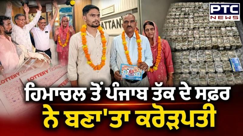 Punjab Lottery Result : ਟੈਕਸੀ ਵਾਲੇ ਦੀ ਚਮਕੀ ਕਿਸਮਤ, Punjab ਤੋਂ ਲਾਟਰੀ ਦੀ ਟਿਕਟ ਖਰੀਦੀ, ਜਿੱਤੇ 3 ਕਰੋੜ ਰੁਪਏ