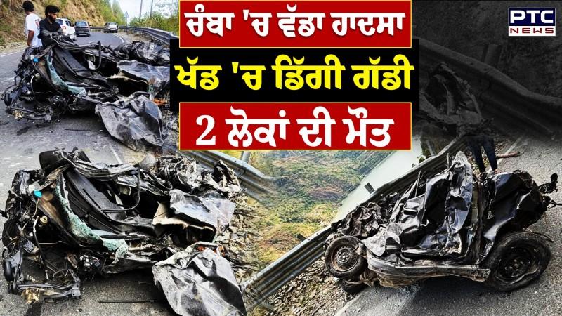 Chamba Car Accident News : ਡੂੰਘੀ ਖੱਡ 'ਚ ਡਿੱਗੀ ਕਾਰ, ਗੱਡੀ ਦੇ ਉੱਡੇ ਪਰਖੱਚੇ, 2 ਦੀ ਮੌਤ