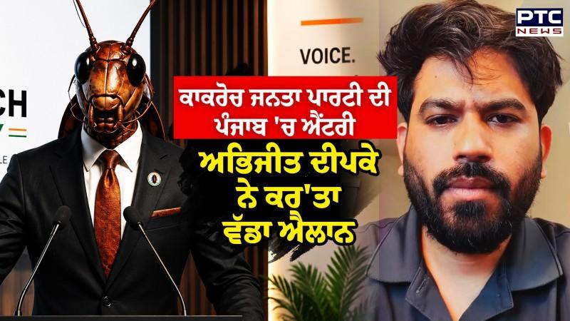 Cockroach Janta Party ਦੀ ਪੰਜਾਬ 'ਚ ਐਂਟਰੀ, Abhijeet Dipke ਨੇ ਕਰ'ਤਾ ਵੱਡਾ ਐਲਾਨ