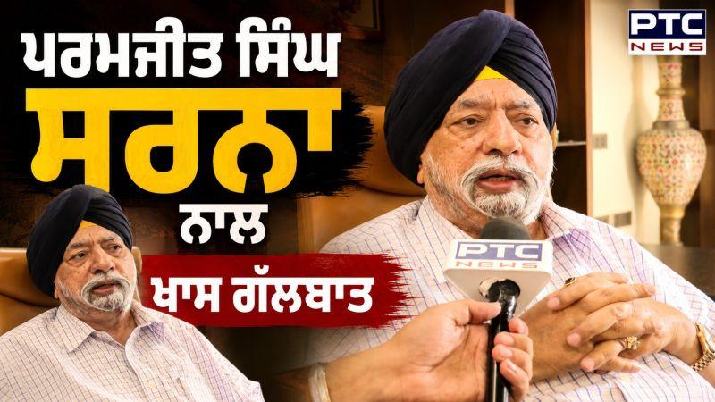 Paramjit Singh Sarna ਨਾਲ ਖਾਸ ਗੱਲਬਾਤ 'ਮੁੱਖ ਮੰਤਰੀ ਆਪਣੀ ਗਲਤੀ ਮੰਨੇ ਅਤੇ ਅਹੁਦੇ ਤੋਂ ਅਸਤੀਫ਼ਾ ਦੇਵੇ’
