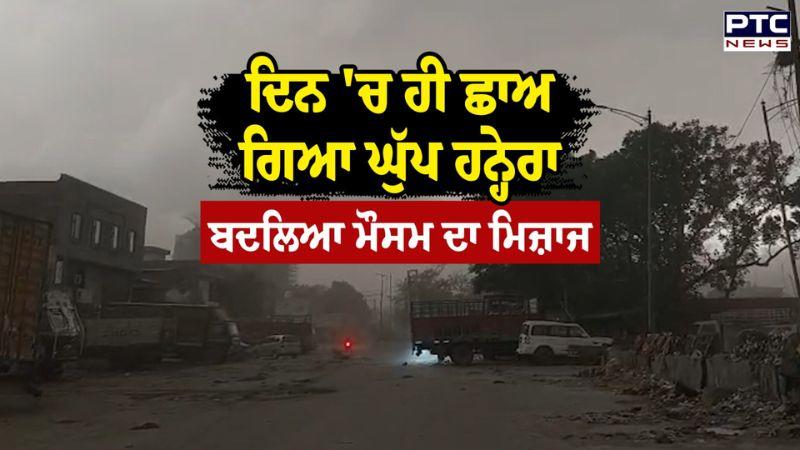 Punjab Weather Update : ਦਿਨ 'ਚ ਹੀ ਛਾਅ ਗਿਆ ਘੁੱਪ ਹਨ੍ਹੇਰਾ, ਬਦਲਿਆ ਮੌਸਮ ਦਾ ਮਿਜ਼ਾਜ | Punjabi News