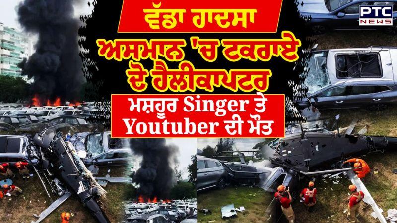 Rio de Janeiro helicopter crash Video : ਅਸਮਾਨ 'ਚ ਦੋ ਹੈਲੀਕਾਪਟਰਾਂ ਦੀ ਭਿਆਨਕ ਟੱਕਰ, ਹੈਲੀਕਾਪਟਰ ਡਿੱਗਦਿਆਂ ਹੀ ਲੱਗੀ ਅੱਗ