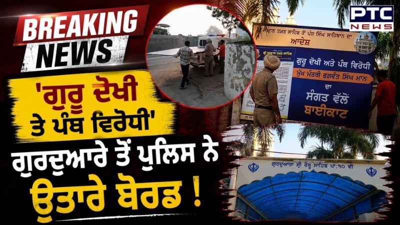 ਇਤਿਹਾਸਕ ਗੁਰਦੁਆਰਾ ਰੇਰੂ ਸਾਹਿਬ ਤੋਂ Punjab Police ਨੇ ਉਤਾਰੇ Flex Board ! | 'ਗੁਰੂ ਦੋਖੀ ਤੇ ਪੰਥ ਵਿਰੋਧੀ'