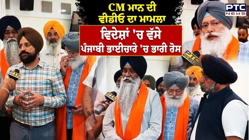 CM Mann ਦੀ ਵੀਡੀਓ ਦਾ ਮਾਮਲਾ, ਵਿਦੇਸ਼ਾਂ 'ਚ ਵੱਸੇ ਪੰਜਾਬੀ ਭਾਈਚਾਰੇ 'ਚ ਭਾਰੀ ਰੋਸ