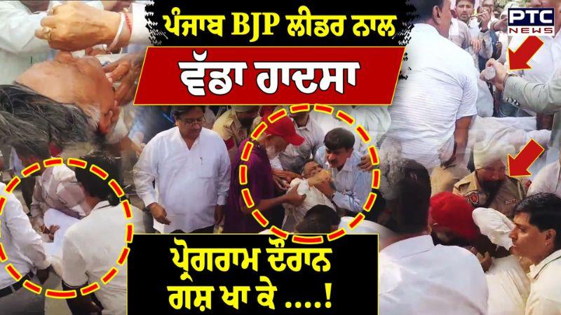 BJP ਲੀਡਰ Manoranjan Kalia ਨਾਲ ਵੱਡਾ ਹਾਦਸਾ, ਪ੍ਰੋਗਰਾਮ ਦੌਰਾਨ ਗਸ਼ ਖਾ ਕੇ ਡਿੱਗ ਗਏ ਸਾਬਕਾ ਮੰਤਰੀ