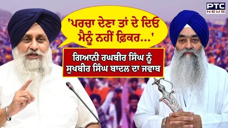Giani Raghbir Singh ਤੇ Bhagwant Mann ਨੂੰ ਸਿੱਧੇ ਹੋਏ Sukhbir Singh Badal