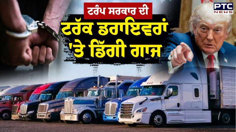 Trump ਸਰਕਾਰ ਦੀ ਟਰੱਕ ਡਰਾਇਵਰਾਂ 'ਤੇ ਡਿੱਗੀ ਗਾਜ, 30 ਭਾਰਤੀ ਟਰੱਕ ਡਰਾਇਵਰ ਗ੍ਰਿਫ਼ਤਾਰ ਕੀਤੇ ਜਾਣਗੇ Deport !