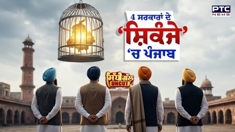 Sidhi Gal UNCUT: 4 ਸਰਕਾਰਾਂ ਦੇ ‘ਸ਼ਿਕੰਜੇ’ ਵਿੱਚ ਪੰਜਾਬ