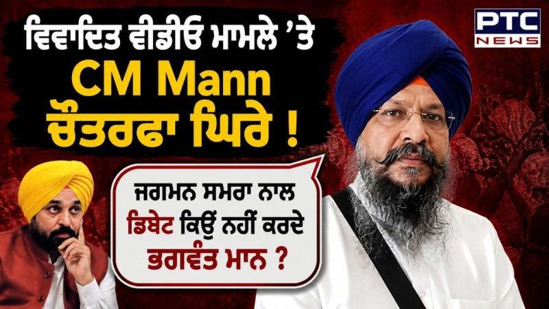 ਸਾਬਕਾ ਜਥੇਦਾਰ Giani Ranjit Singh Gauhar-E-Maskeen ਨੇ ਵਿਵਾਦਤ Video ਮਾਮਲੇ ’ਤੇ CM Mann ਨੂੰ ਘੇਰਿਆ !