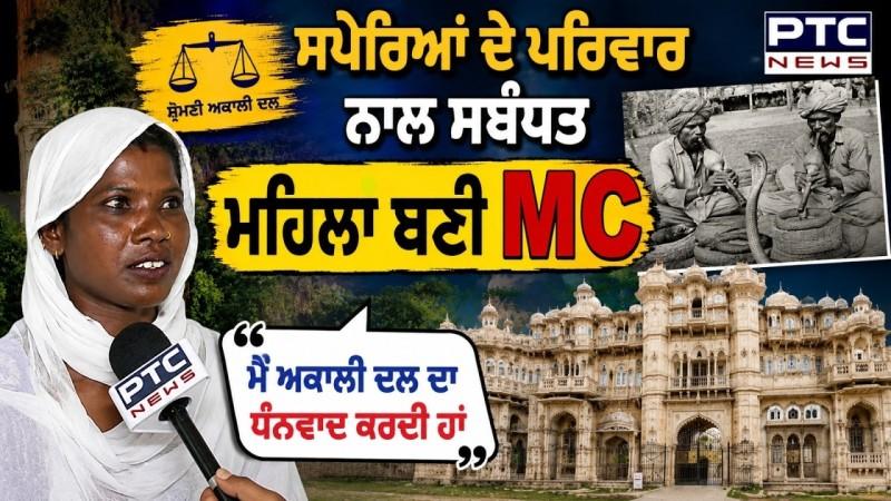 SAD ਦਾ ਧੰਨਵਾਦ ਕਰ ਰਹੀ ‘ਛੱਨੋ’, ਸਪੇਰਿਆਂ ਦੇ ਪਰਿਵਾਰ ਨਾਲ ਸਬੰਧਤ ਮਹਿਲਾ ਬਣੀ MC