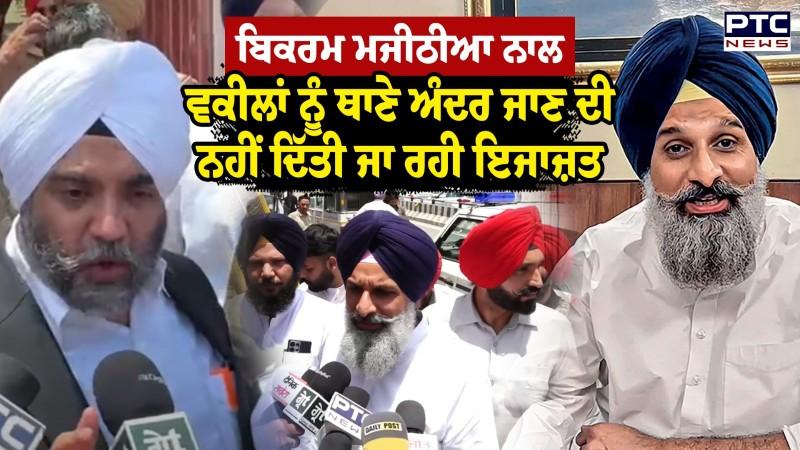 Bikram Singh Majithia ਨਾਲ ਵਕੀਲਾਂ ਨੂੰ ਥਾਣੇ ਅੰਦਰ ਜਾਣ ਦੀ ਨਹੀਂ ਦਿੱਤੀ ਜਾ ਰਹੀ ਇਜਾਜ਼ਤ