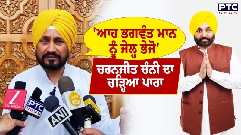 ਵਿਵਾਦਿਤ ਵੀਡੀਓ ਮਾਮਲੇ 'ਤੇ CM Mann ਨੂੰ ਸਿੱਧੇ ਹੋਏ MP Charanjit Channi, ਅਸਤੀਫੇ ਦੀ ਕੀਤੀ ਮੰਗ