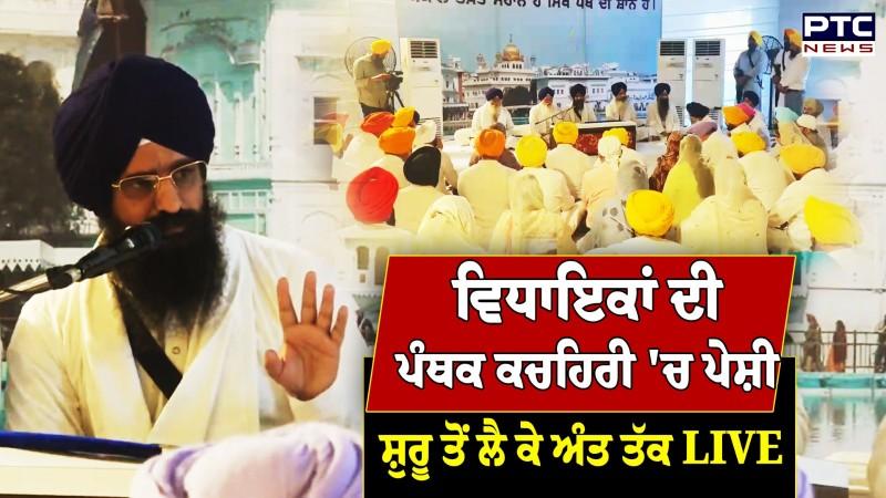 ਵਿਧਾਇਕਾਂ ਦੀ ਪੰਥਕ ਕਚਹਿਰੀ 'ਚ ਪੇਸ਼ੀ, ਸ਼ੁਰੂ ਤੋਂ ਲੈ ਕੇ ਅੰਤ ਤੱਕ LIVE