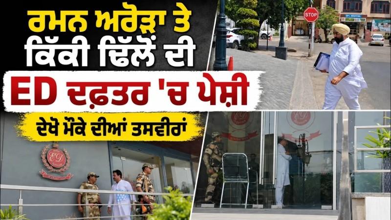 AAP MLA Raman Arora Jalandhar 'ਚ ED ਦਫ਼ਤਰ ਅੱਗੇ ਹੋਏ ਪੇਸ਼, ਜਾਣੋ ਕੀ ਹੈ ਪੂਰਾ ਮਾਮਲਾ ?
