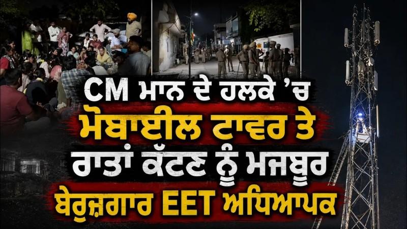 EET Teacher Protest: ਧੂਰੀ 'ਚ ਬੇਰੁਜ਼ਗਾਰ ਅਧਿਆਪਕ ਹਰਜੀਤ ਸਿੰਘ ਦਾ ਮੋਬਾਈਲ ਟਾਵਰ ਤੇ ਅੱਜ ਤੀਜੇ ਦਿਨ ਵੀ ਧਰਨਾ ਜਾਰੀ