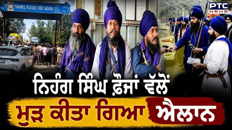 Nihang Singh Foja ਵੱਲੋਂ ਐਲਾਨ '21 ਜੂਨ ਤੋਂ ਪਹਿਲਾਂ ਕੋਈ ਠੋਸ ਹੱਲ ਨਾ ਕੱਢਿਆ ਤਾਂ ਲੱਗੇਗਾ ਪੱਕਾ Khalsa Tax'