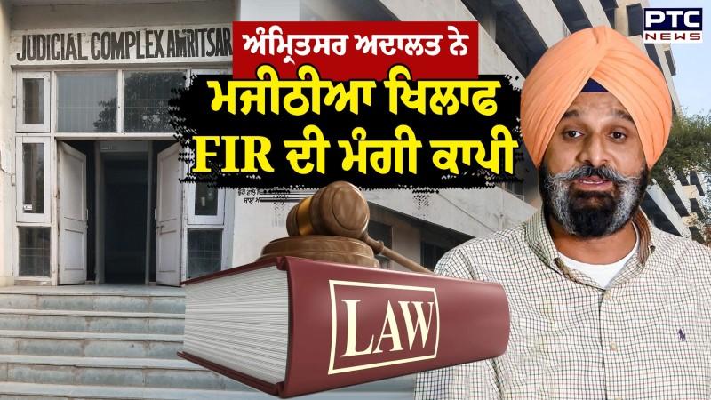 Bikram Singh Majithia ਖਿਲਾਫ਼ ਦਰਜ FIR ਦਾ ਮਾਮਲਾ, SSP ਦਿਹਾਤੀ ਨੂੰ FIR ਦੀ ਕਾਪੀ ਮੁਹੱਈਆ ਕਰਵਾਉਣ ਦੇ ਆਦੇਸ਼