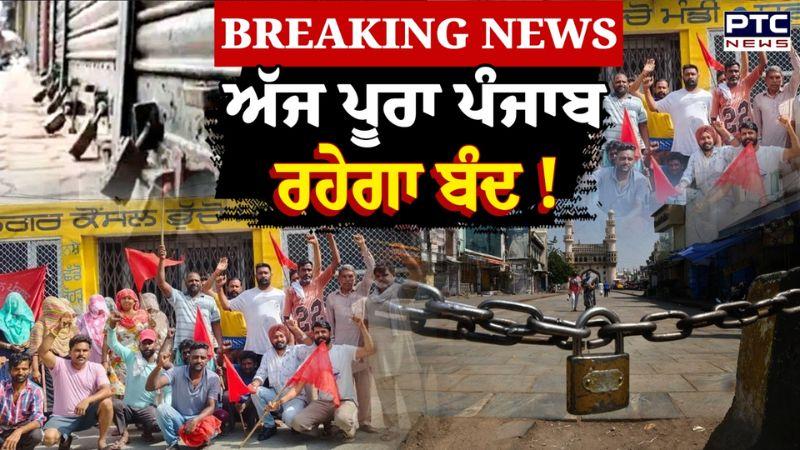 BIG BREAKING: ਅੱਜ ਪੂਰਾ ਪੰਜਾਬ ਰਹੇਗਾ ਬੰਦ! ਘਰੋਂ ਨਿਕਲਣ ਤੋਂ ਪਹਿਲਾਂ ਦੇਖੋ ਖ਼ਬਰ ! | Punjabi News