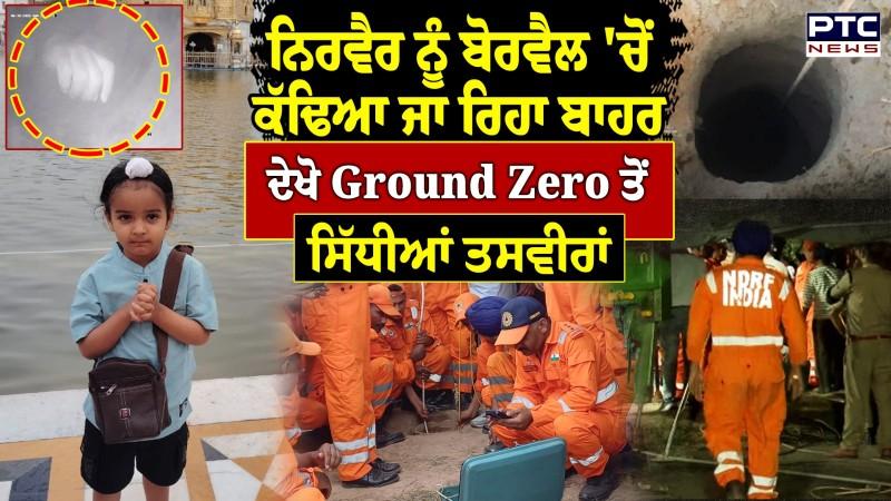 ਨਹੀਂ ਰਿਹਾ ਦੁਨੀਆ 'ਤੇ Nirvair ,Borewell 'ਚੋਂ ਕੱਢਿਆ ਗਿਆ ਬਾਹਰ ,ਦੇਖੋ Ground Zero ਤੋਂ ਸਿੱਧੀਆਂ ਤਸਵੀਰਾਂ