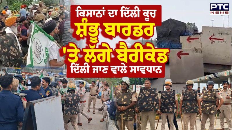 ਕਿਸਾਨਾਂ ਦਾ ਦਿੱਲੀ ਕੂਚ, Shambhu Border ਲੱਗ ਗਏ ਬੈਰੀਕੇਡ | Punjab Farmers | Punjabi News | Gurnam Charuni