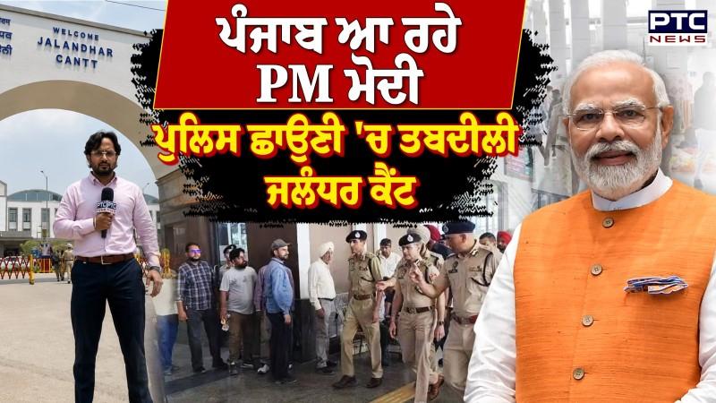 Punjab ਆ ਰਹੇ PM Modi, ਮੈਰਿਜ ਪੈਲੇਸ ਵਾਂਗ ਸਜਾਇਆ ਜਾ ਰਿਹਾ Jalandhar Cantt ਦਾ Railway Station