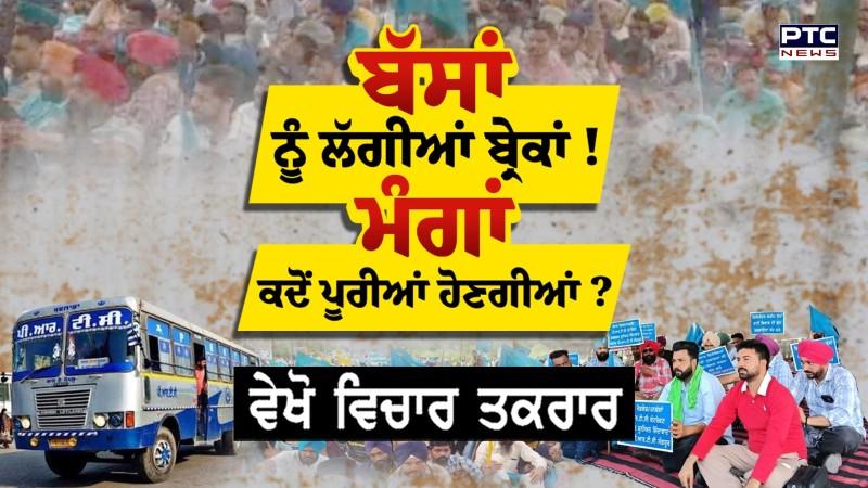 ਵੇਖੋ ਵਿਚਾਰ ਤਕਰਾਰ, ਬੱਸਾਂ ਨੂੰ ਲੱਗੀਆਂ ਬ੍ਰੇਕਾਂ  ਮੰਗਾਂ ਕਦੋਂ ਪੂਰੀਆਂ ਹੋਣਗੀਆਂ ? ਕੀ ਨੇ ਮੁੱਖ ਮੰਗਾਂ ?