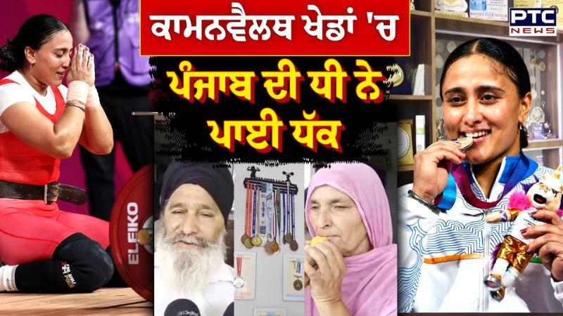 CommonWealth Games 2026 : ਪੰਜਾਬ ਦੀ ਧੀ ਨੇ ਪਾਈ ਧੱਕ, ਪਿੰਡ 'ਚ ਜਸ਼ਨਾਂ ਦਾ ਮਾਹੌਲ | Harjinder Kaur | Nabha