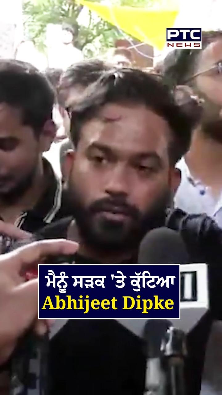 ਮੈਨੂੰ ਸੜਕ ’ਤੇ ਕੁੱਟਿਆ- ਅਭਿਜੀਤ ਦੀਪਕੇ