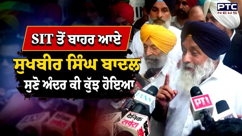 SIT ਤੋਂ ਬਾਹਰ ਆਏ Sukhbir Singh Badal, ਵਰਕਰਾਂ ਦਾ ਵੱਡਾ ਇਕੱਠ, ਸੁਣੋ ਅੰਦਰ ਕੀ ਕੁੱਝ ਹੋਇਆ