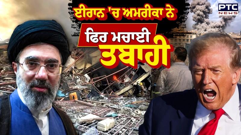 America Iran War : ਈਰਾਨ 'ਚ ਅਮਰੀਕਾ ਨੇ ਫਿਰ ਮਚਾਈ ਤਬਾਹੀ