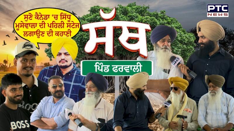 PTC SATH  EP - 76 : ਸੁਣੋ ਕੈਨੇਡਾ ‘ਚ ਸਿੱਧੂ ਮੂਸੇਵਾਲਾ ਦੀ ਪਹਿਲੀ ਸਟੇਜ ਲਗਾਉਣ ਦੀ ਕਹਾਣੀ