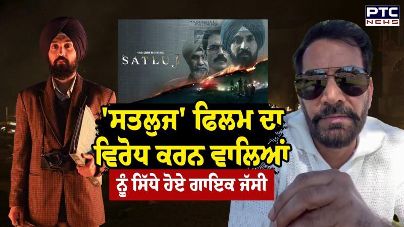 'Satluj' ਫਿਲਮ ਦਾ ਵਿਰੋਧ ਕਰਨ ਵਾਲਿਆਂ ਨੂੰ ਸਿੱਧੇ ਹੋਏ Singer Jasbir Jassi ਕਹਿ ਦਿੱਤੀ ਵੱਡੀ ਗੱਲ