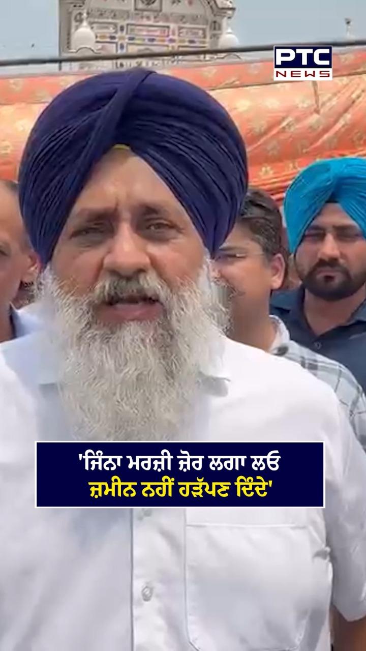 'ਜਿੰਨਾ ਮਰਜ਼ੀ ਜ਼ੋਰ ਲਗਾ ਲਓ ਜ਼ਮੀਨ ਨਹੀਂ ਹੜੱਪਣ ਦਿੰਦੇ'