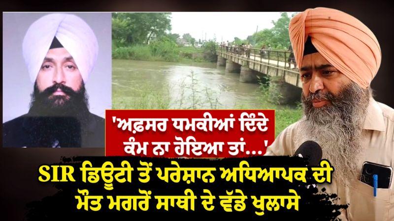 Gurpreet Singh ਦੀ ਮੌ/ਤ ਮਗਰੋਂ BLO Sukhwinder Makkar ਦੇ ਵੱਡੇ ਖੁਲਾਸੇ | SIR | Punjabi News