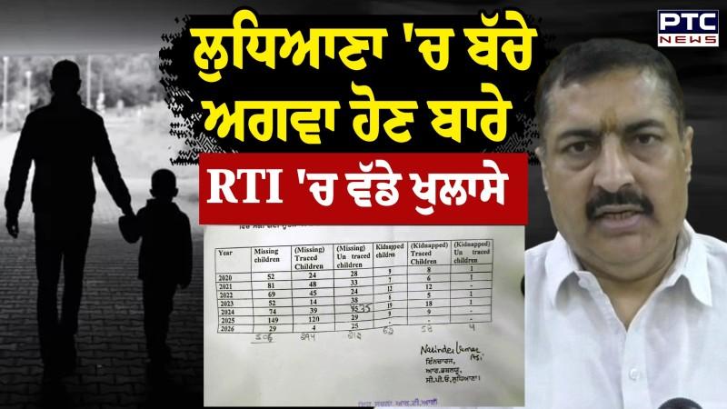 ਲੁਧਿਆਣਾ 'ਚ ਬੱਚੇ ਅਗਵਾ ਹੋਣ ਬਾਰੇ RTI 'ਚ ਵੱਡੇ ਖੁਲਾਸੇ ,ਦਿਨੋਂ ਦਿਨ ਵੱਧ ਰਹੇ ਮਾਮਲਿਆਂ ਨੇ ਵਧਾਈ ਚਿੰਤਾ