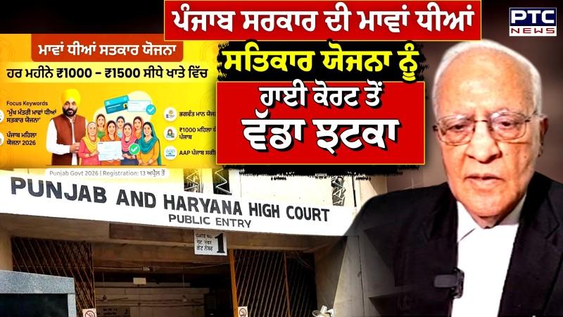 Punjab Govt ਦੀ Maavan Dheeyan Satkar Yojana ਨੂੰ High Court ਤੋਂ ਵੱਡਾ ਝਟਕਾ