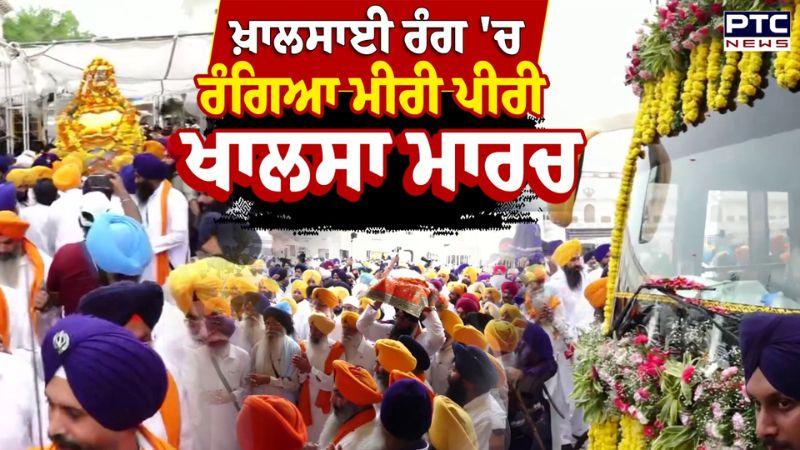 ਖ਼ਾਲਸਾਈ ਰੰਗ 'ਚ ਰੰਗਿਆ Miri Piri Khalsa March, ਅਰੰਭਤਾ ਮੌਕੇ ਗੂੰਜੇ ਬੋਲੇ ਸੋ ਨਿਹਾਲ ਦੇ ਜੈਕਾਰੇ | Punjabi News