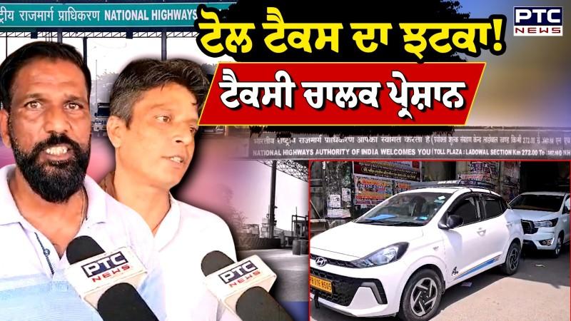 Punjab 'ਚ Toll Tax ਨੇ ਕੱਢਿਆ ਦਮ! Ludhiana 'ਚ ਟੈਕਸੀ ਚਾਲਕਾਂ ਦੀ ਵਧੀ ਟੈਂਸ਼ਨ, ਸਰਕਾਰ ਖ਼ਿਲਾਫ਼ ਫੁੱਟਿਆ ਗੁੱਸਾ
