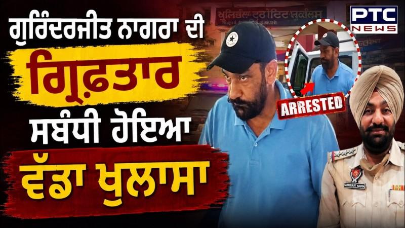 SHO Gurinderjit Singh Nagra ਦੀ ਗ੍ਰਿਫ਼ਤਾਰ ਸਬੰਧੀ ਹੋਇਆ ਵੱਡਾ ਖੁਲਾਸਾ